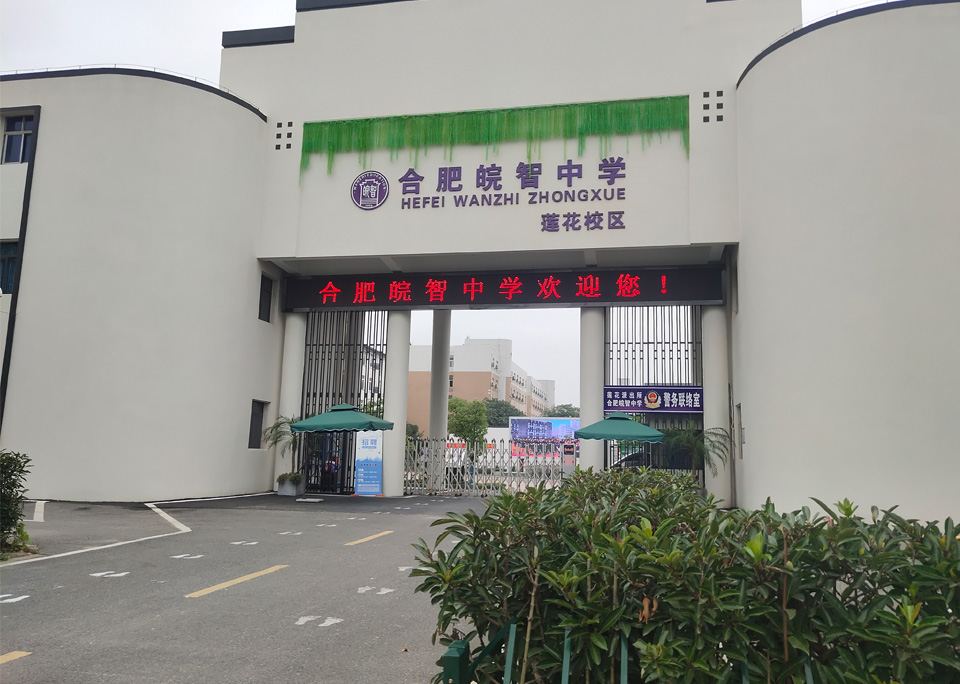 合肥皖智中學(xué)視頻會議設(shè)備