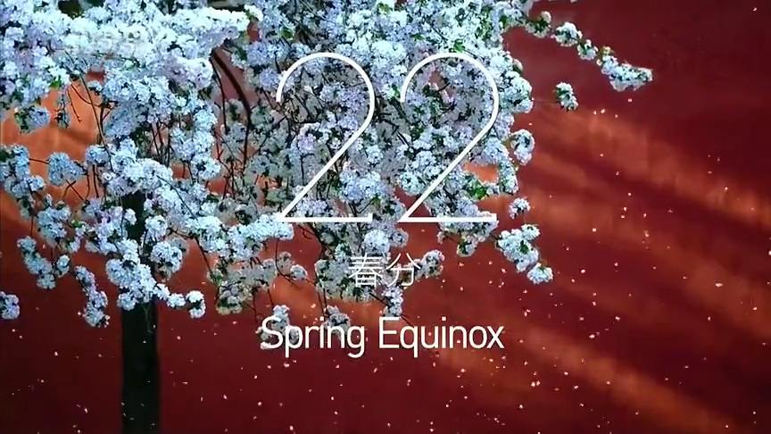 春分 春分