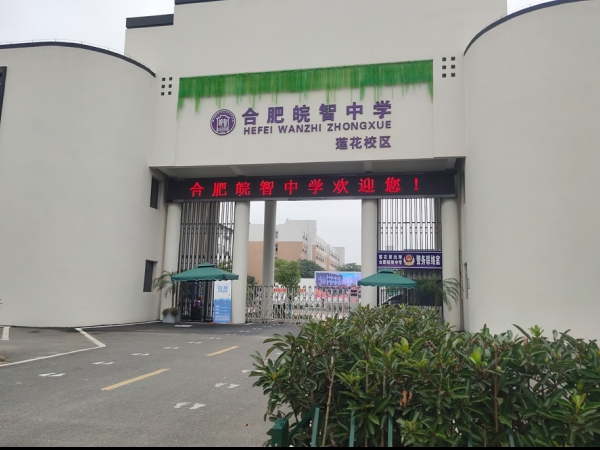 合肥皖智中學(xué)蓮花校區(qū)
