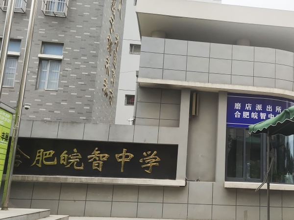 合肥皖智中學(xué)磨店校區(qū)