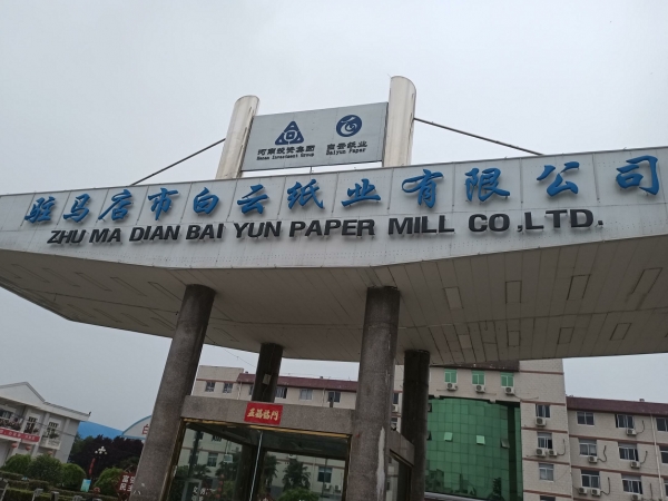 某市白云紙業(yè)有限公司