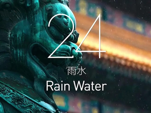金中宏  24節(jié)氣 -- 雨水