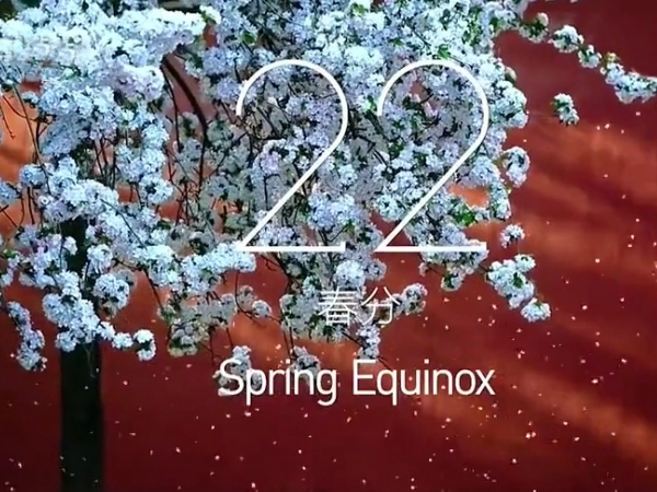 金中宏  24節(jié)氣 -- 春分