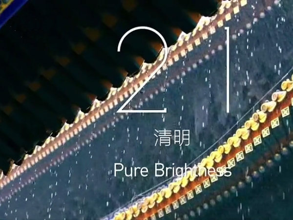 金中宏  24節(jié)氣 -- 清明