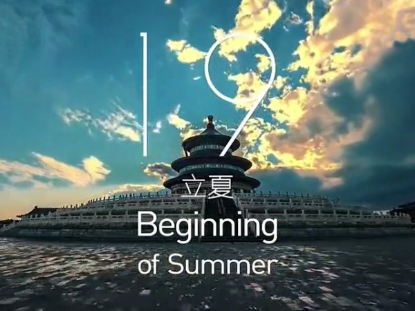 金中宏  24節(jié)氣 -- 立夏