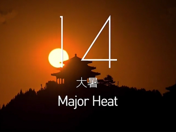 金中宏  24節(jié)氣--大暑